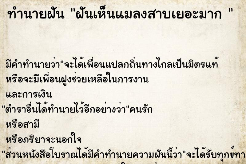 ทำนายฝัน ฝันเห็นแมลงสาบเยอะมาก 